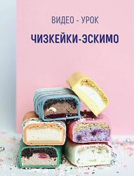 Чизкейки-эскимо roksybakery