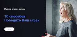 10 способов победить Ваш страх 2020 Ирина Дель Соль