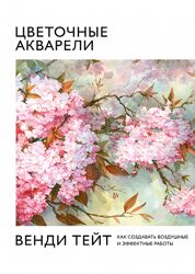 МИФ Цветочные акварели Венди Тейт.