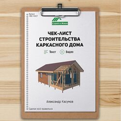 Чек-лист строительства каркасного дома Александр Касумов Строй и Живи