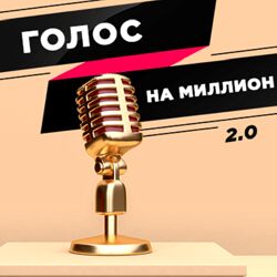 Юлия Пономарева  Марафон 2.0. Голос на миллион 2020