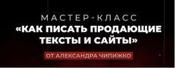 Как писать продающие тексты и сайты. Тариф Vip Александр Чипижко