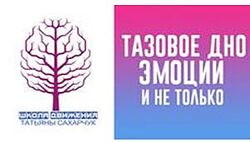 Тазовое дно эмоции и не только Школа движения Татьяны Сахарчук