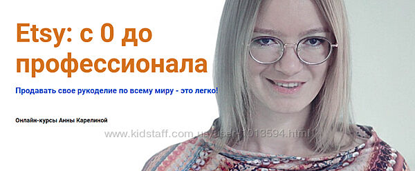 Etsy с 0 до профессионала 2021  Карелина