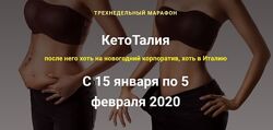 КетоТалия Олеся Тимофеева, Татьяна Прокофьева