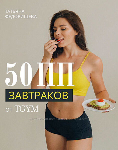 50 ПП-завтраков от Tgym Татьяна Федорищева Таня Джим