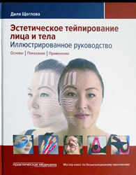 Эстетическое тейпирование лица и тела. Руководство, Диля Щеглова