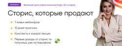 Сторис, которые продают 2021 Алина Тюрина