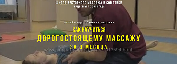 Как научиться дорогостоящему массажу за 3 месяца Станислав Черноног 