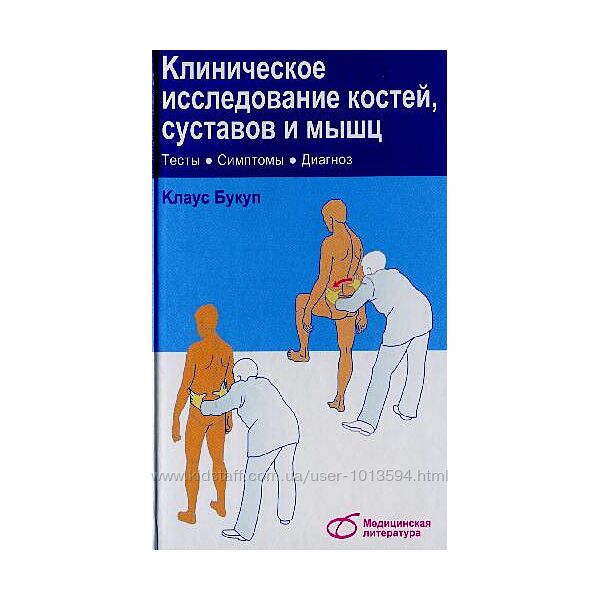 Клиническое исследование костей, суставов и мышц Букуп К.