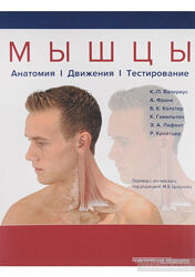Мышцы. Анатомия. Движения. Тестирование Валериус