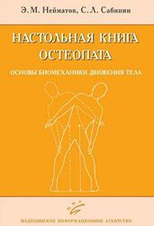Основы биомеханики движения Нейматов, Сабинин