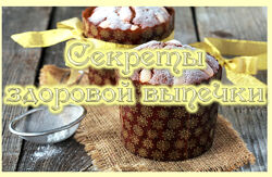 Секреты здоровой выпечки. Пасхальные куличи. Оксана Мицкевич