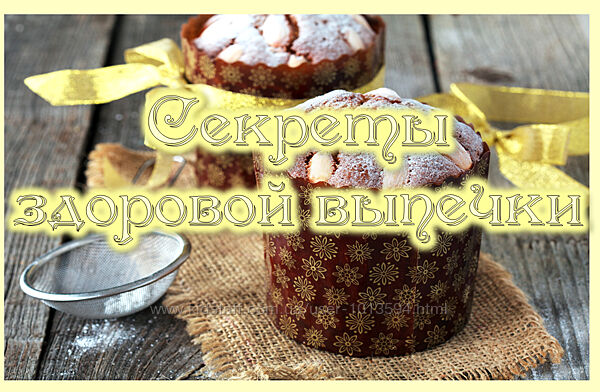 Секреты здоровой выпечки. Пасхальные куличи. Оксана Мицкевич