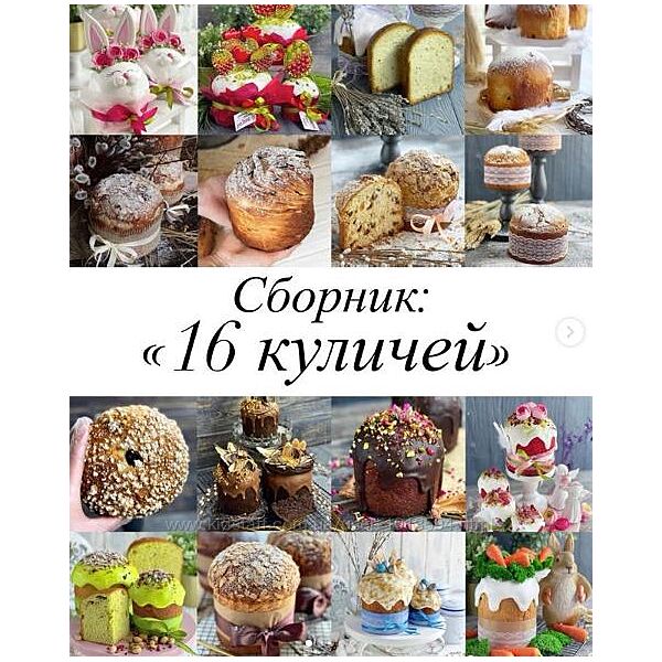 Сборник видеоуроков 16 куличей giftcookies Гагарин