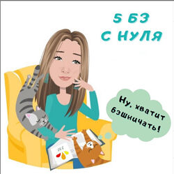 5 БЗ с нуля 4.0, первая ступень Лена Ангел