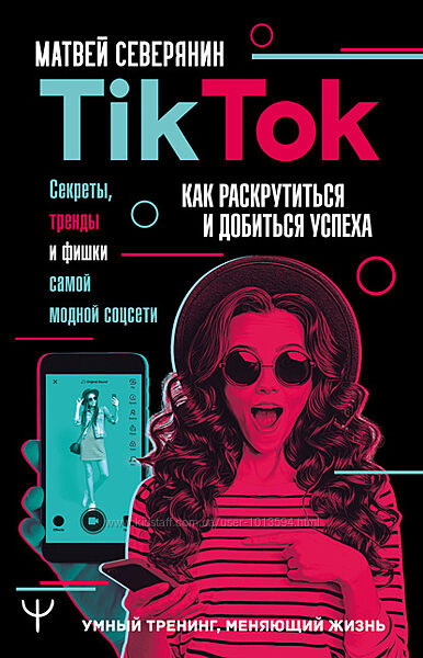TikTok. Секреты, тренды и фишки самой модной соцсети