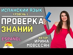 Испанский курс. Тариф Все включено Испанский язык Ирина Мовсесян