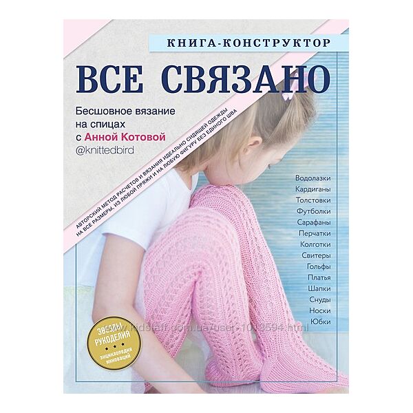 Все связано. Бесшовное вязание на спицах. Книга-конструктор Анна Котова