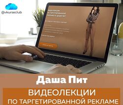 Видеолекции по таргетированной рекламе 2020