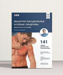 Мышечно-фасциальные болевые синдромы. Стефаниди Александр