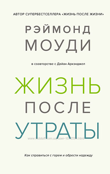 Жизнь после утраты Как справиться с горем и обрести надежду 2021 Книга pdf