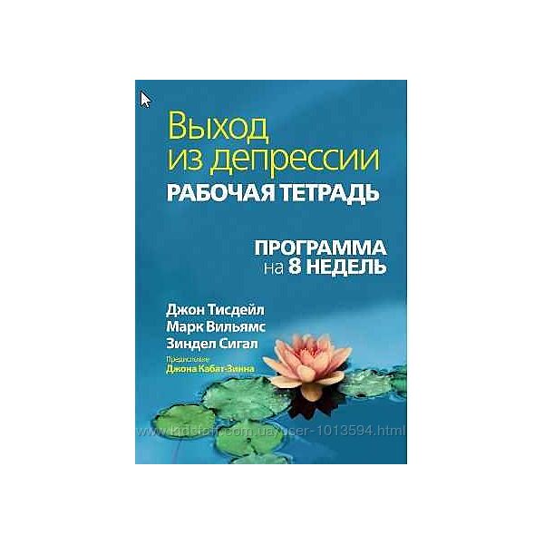 Выход из депрессии. Рабочая тетрадь. Программа на 8 недель Джон Тисдейл