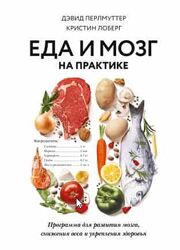 Еда и мозг на практике. Программа для развития мозга Перлмуттер Дэвид