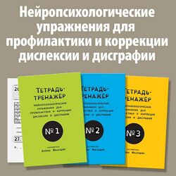 Нейропсихологические упражнения для детей с дислексией Блок из 3 тетрадей