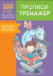 Алфавит, прописи-тренажер для детей с дислексией
