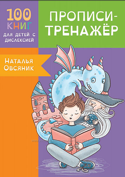 Алфавит, прописи-тренажер для детей с дислексией