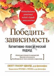 Победить зависимость. Когнитивно-поведенческий подход Сюзетт Гласнер-Эдвар