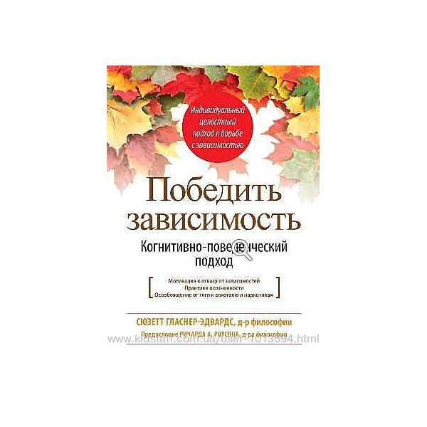 Победить зависимость. Когнитивно-поведенческий подход Сюзетт Гласнер-Эдвар