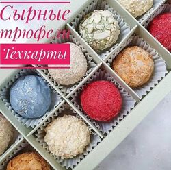 Сырные трюфели Ксения Бутолина Коктейльные трюфели