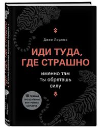 Иди туда, где страшно. Именно там ты обретешь силу Джим Лоулесс