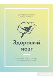 Здоровый мозг. Программа для улучшения памяти и мышления Дэвид Перлмуттер