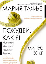 Похудей, как я Минус 50 кг. Хорошеем после 40 Мария Тафье