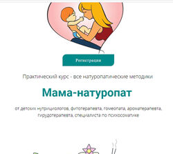 Мама натуропат Практический курс - все натуропатические методики