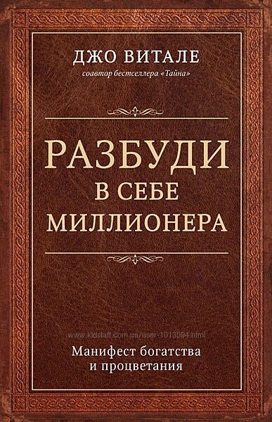 Разбуди в себе миллионера. Манифест богатства и процветания Джо Витале