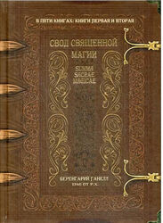 Свод священной магии. Summa Sacrae Magicae Беренгарий Ганелл