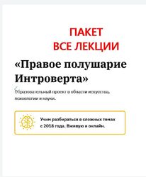 Правое полушарие Интроверта Все лекции Добряков Репина Харитонова