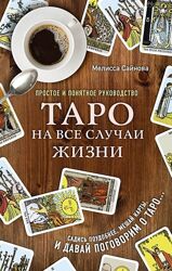 Таро на все случаи жизни Мелисса Сайнова Простое и понятное руководство 