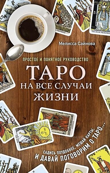 Таро на все случаи жизни Мелисса Сайнова Простое и понятное руководство