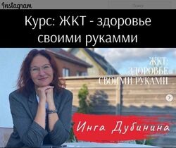 Инга Дубинина ЖКТ Здоровье Гирудотерапия Пияфон АнтиОливье  Антикандитный