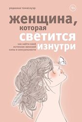 Женщина, которая светится изнутри Реджина Томасауэр