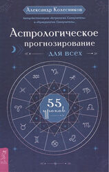 Астрологическое прогнозирование для всех. 55 уроков Книга