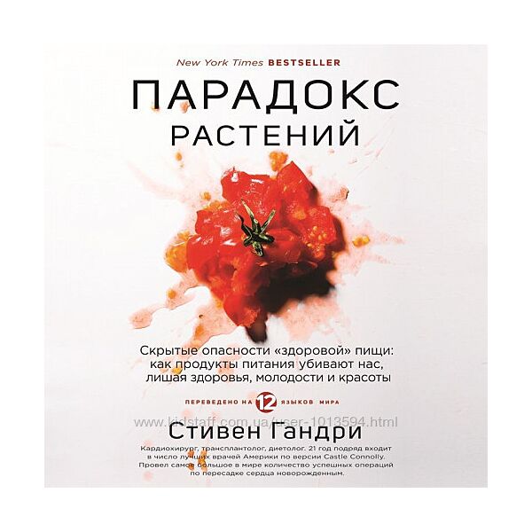 Аудиокнига пдф Парадокс растений. Скрытые опасности здоровой пищи