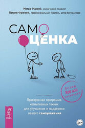 Самооценка. Проверенная программа когнитивных техник Патрик Фаннинг