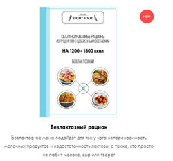 Безлактозный рацион Алёна Воловникова