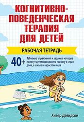 Когнитивно-поведенческая терапия для детей рабочая тетрадь Хизер Дэвидсон